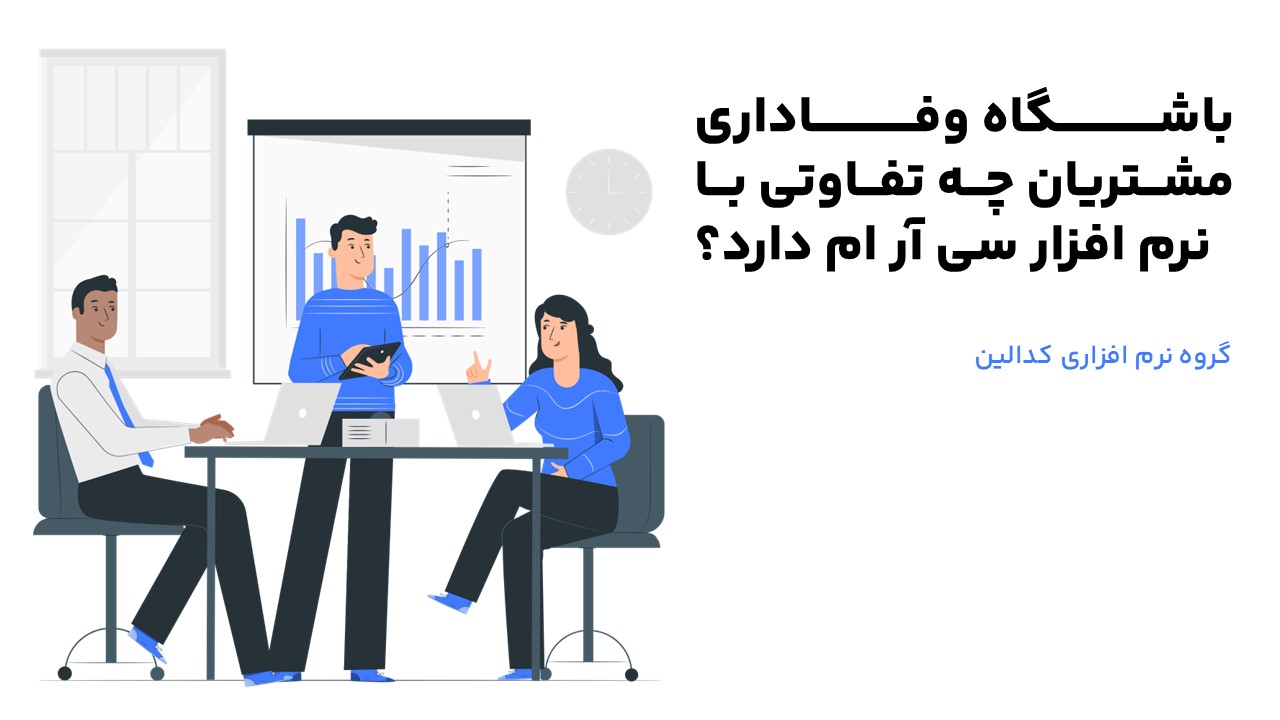 مقایسه نرم افزار سی آر ام و باشگاه مشتریان